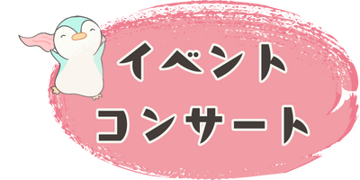 メインビジュアル下リンク画像（イベント・コンサート）