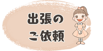 メインビジュアル下リンク画像（出張のご依頼）