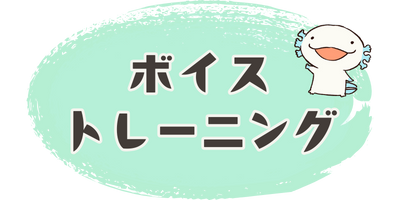 メインビジュアル下リンク画像（ボイストレーニング）